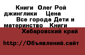 Книги  Олег Рой джинглики  › Цена ­ 350-400 - Все города Дети и материнство » Книги, CD, DVD   . Хабаровский край